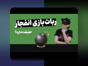 آیا بازی انفجار واقعی است؟ بررسی حقیقت و نکات مهم درباره بازی‌های شرط بندی آنلاین