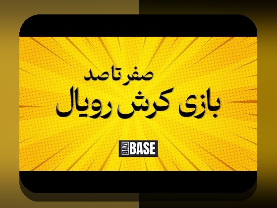 راهنمای کامل بازی انفجار در سایت بت اسپات: چگونه می‌توانید بردهای بزرگ را تجربه کنید؟