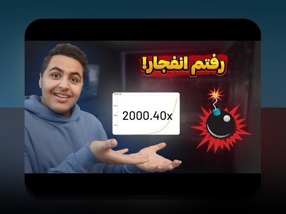 کامل‌ترین راهنمای آشنایی با بازی انفجار انلاین و اهمیت آن در سایت‌های شرط‌بندی ایرانی