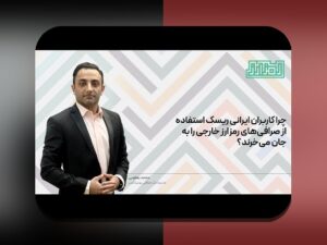 ریسک‌های قانونی رمزارز ایران: واقعیت‌های حقوقی که هر کاربر رمزارز در ایران باید بداند