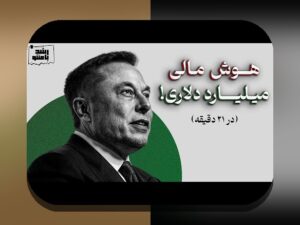 بودجه‌بندی شخصی برای جوانان: راهی ساده به مدیریت پول، پس‌انداز و آینده مالی در ایران