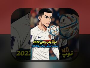 آیا تا به حال از شکست‌های بزرگ جام جهانی شنیده‌اید؟ رازهای پشت پرده و درس‌های ارزشمند آن‌ها